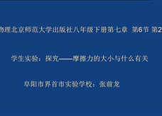 【安徽线上教学】北师大版八年级物理《7.6学生实验：探究—摩擦力的大小与什么因素有关(第二课时)》授课视频(张前龙)