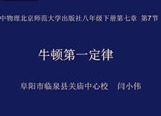 【安徽线上教学】北师大版八年级物理《7.7牛顿第一定律》授课视频(闫小伟)