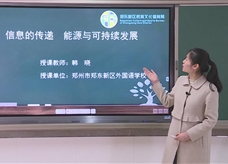【名校同步课堂】河南省郑州市郑东新区外国语学校中考总复习《第二十八讲 信息的传递 能源与可持续发展》线上授课视频(人教版,韩晓)