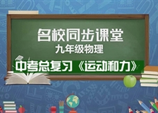 【名校同步课堂】河南省郑州市郑东新区白沙中学中考总复习《运动和力》线上授课视频(郭瑞芳)
