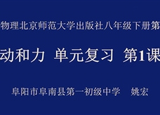 【安徽线上教学】北师大版八年级物理下册《第七章 运动和力 复习(第1课时)》视频(姚宏)