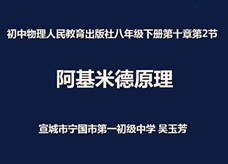 【安徽线上教学】人教版八年级物理下册《10.2 阿基米德原理》视频(吴玉芳)