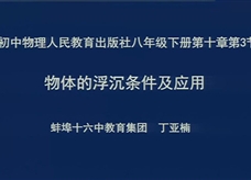 【安徽线上教学】人教版八年级物理下册《10.3 物体的浮沉条件及应用》线上授课视频(蚌埠十六中教育集团：丁亚楠)