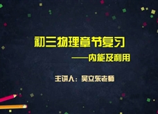 【北京空中课堂】中考专题复习：内能及利用(北京五中分校 吴立东)