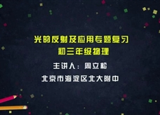 【北京空中课堂】中考专题复习：光的反射及应用(北京市海淀区北大中学 周立松)