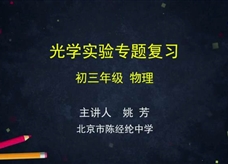 【北京空中课堂】中考专题复习：光学实验(北京市陈经纶中学 姚芳)