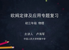 【北京空中课堂】中考专题复习：欧姆定律及应用(中国人民大学附属中学 卢海军)