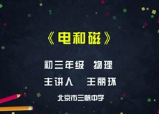 【北京空中课堂】中考专题复习：电和磁(北京市三帆中学 王丽环)