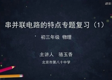 【北京空中课堂】中考专题复习：串并联电路的特点(一)(北京第八十中学 骆玉香)