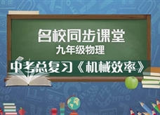 【名校同步课堂】河南省郑州市第88中学中考总复习《机械效率》线上授课视频(杨新会)