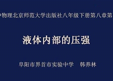 【安徽线上教学】北师大版八年级物理下册《8.2 液体内部的压强》线上授课视频(韩养林)