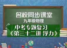 【名校同步课堂】河南省人教版中考专题复习《第三十二讲 浮力》线上授课视频(范冰冰)