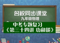 【名校同步课堂】河南省郑州市第88中学中考专题复习《第三十四讲 功和能》线上授课视频(高永安)