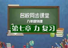 【名校同步课堂】河南省郑州市郑东新区龙翔中学人教版八年级物理下册《第七章 力 复习》线上授课视频(王可嘉)