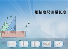 【淘知学堂】人教版八年级物理上册《1.1 用刻度尺测量长度》课程同步实验演示视频