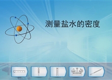 【淘知学堂】人教版八年级物理上册《6.3 测量盐水的密度》课程同步实验演示视频