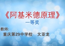 重庆市2019年初中物理青年教师优质课大赛决赛获奖视频：18《阿基米德原理》重庆第29中学校  文亚龙（一等奖）