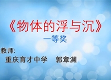 重庆市2019年初中物理青年教师优质课大赛决赛获奖视频：19《物体的浮与沉》重庆育才中学 郭章渊（一等奖）