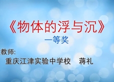 重庆市2019年初中物理青年教师优质课大赛决赛获奖视频：20《物体的浮与沉》重庆江津实验中学校 蒋礼（一等奖）