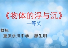 重庆市2019年初中物理青年教师优质课大赛决赛获奖视频：21《物体的浮与沉》重庆永川中学 廖生明（一等奖）