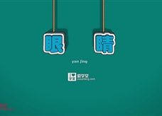 初中物理知识点讲解视频全集八年级物理上册：19.眼睛和眼镜