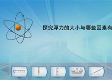 【淘知学堂】人教版八年级物理下册《10.1 探究浮力的大小与哪些因素有关》课程同步实验演示视频
