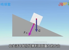 【淘知学堂】人教版八年级物理下册《7.3 重力》同步课3D教学视频
