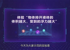 人教版八年级物理下册《体验“物体排开液体的体积越大，受到的浮力越大”》同步课程实验教学视频