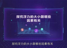人教版八年级物理下册《探究浮力的大小跟哪些因素有关》同步课程实验教学视频