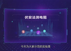 人教版九年级物理全册《伏安法测电阻》同步课程实验教学视频