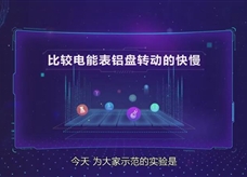人教版九年级物理全册《比较电能表铝盘转动的快慢》同步课程实验教学视频