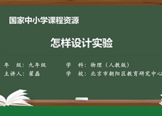 人教版九年级物理全册《怎样设计实验》科学探究教学视频（北京市朝阳区教育研究中心：翟磊）