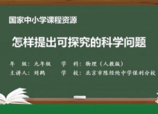 人教版九年级物理全册《怎样提出可探究的科学问题》科学探究教学视频（北京市陈经纶中学保利分校：刘鹤）