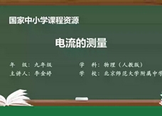 人教版九年级物理全册《15.4 电流的测量》同步课程教学视频（北京师范大学附属中学：李金婷）