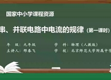 人教版九年级物理全册《15.5 串、并联电路中电流的规律(第一课时)》同步课程教学视频（北京师范大学附属中学：邢春飞）