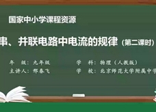 人教版九年级物理全册《15.5 串、并联电路中电流的规律(第二课时)》同步课程教学视频（北京师范大学附属中学：邢春飞）