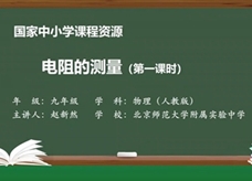人教版九年级物理全册《17.3 电阻的测量(第一课时)》同步课程教学视频（北京师范大学附属实验中学：赵新然）