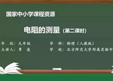 人教版九年级物理全册《17.3 电阻的测量(第二课时)》同步课程教学视频（北京师范大学附属实验中学：覃凌）