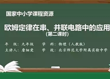 人教版九年级物理全册《17.4 欧姆定律在串、并联电路中的应用(第二课时)》同步课程教学视频（北京师范大学附属实验中学：詹细爱）