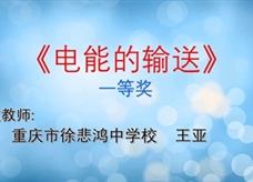 重庆市2019年初中物理青年教师优质课大赛决赛获奖视频：11《电能的输送》重庆徐悲鸿中学 王亚（一等奖）