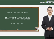 安徽省线上教育资源：初中物理人教版八年级《2.1声音的产生与传播》示范课视频（沈伟）