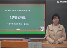 安徽省线上教育资源：初中物理人教版八年级《2.2声音的特性》示范课视频（董欣欣）