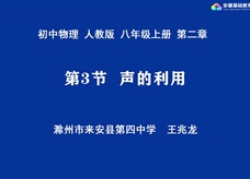 安徽省线上教育资源：初中物理人教版八年级《2.3声的利用》示范课视频（王兆龙）