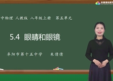 安徽省线上教育资源：初中物理人教版八年级《5.4眼睛和眼镜》示范课视频（朱倩倩）