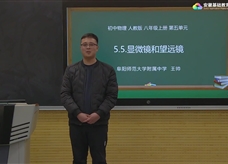安徽省线上教育资源：初中物理人教版八年级《5.5显微镜和望远镜》示范课视频（王帅）
