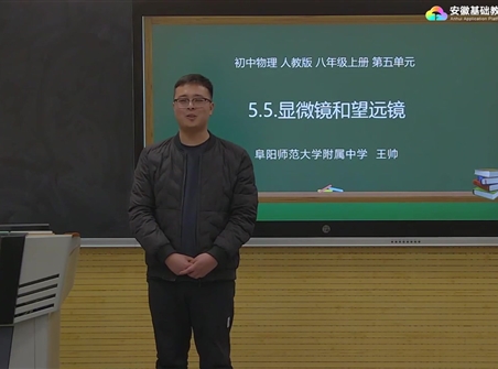 安徽省线上教育资源：初中物理人教版八年级《5.5显微镜和望远镜》示范课视频（王帅）