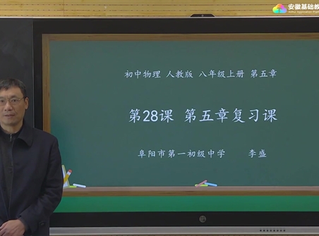 安徽省线上教育资源：初中物理人教版八年级《第五章 透镜及其应用 复习课》示范课视频（李盛）