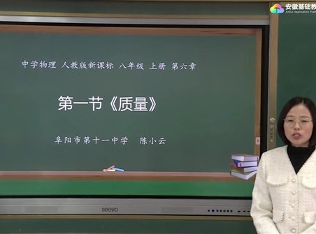 安徽省线上教育资源：初中物理人教版八年级《6.1质量》示范课视频（陈小云）