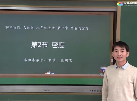 安徽省线上教育资源：初中物理人教版八年级《6.2密度》示范课视频（王明飞）