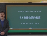 安徽省线上教育资源：初中物理人教版八年级《6.3测量物质的密度》示范课视频（王奇昌）